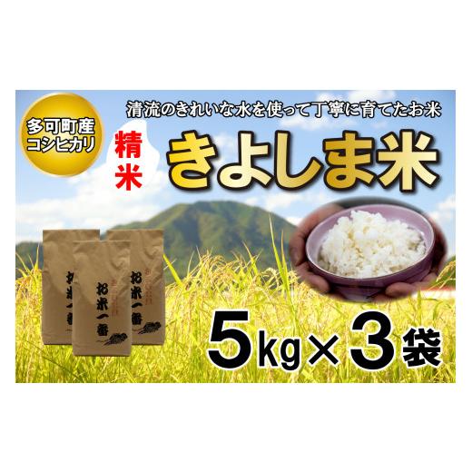 ふるさと納税 兵庫県 多可町 きよしま米５kg×３袋[822]