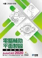 TQC+電腦輔助平面製圖認證指南 (1版) 財團法人中華門民國電腦技能基金會 0109 全華