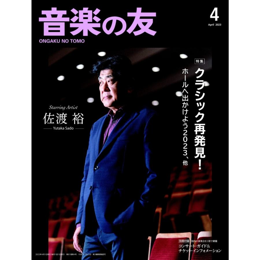 音楽の友 2023年4月号 電子書籍版   音楽の友編集部