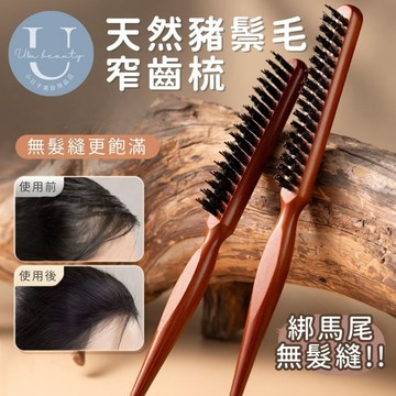 【遮頭皮x無髮縫】豬鬃毛窄齒梳 無髮縫梳子 梳子 尖尾梳