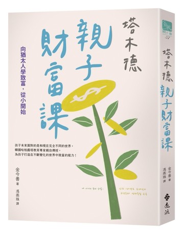塔木德親子財富課：向猶太人學致富，從小開始【TAAZE讀冊生活】