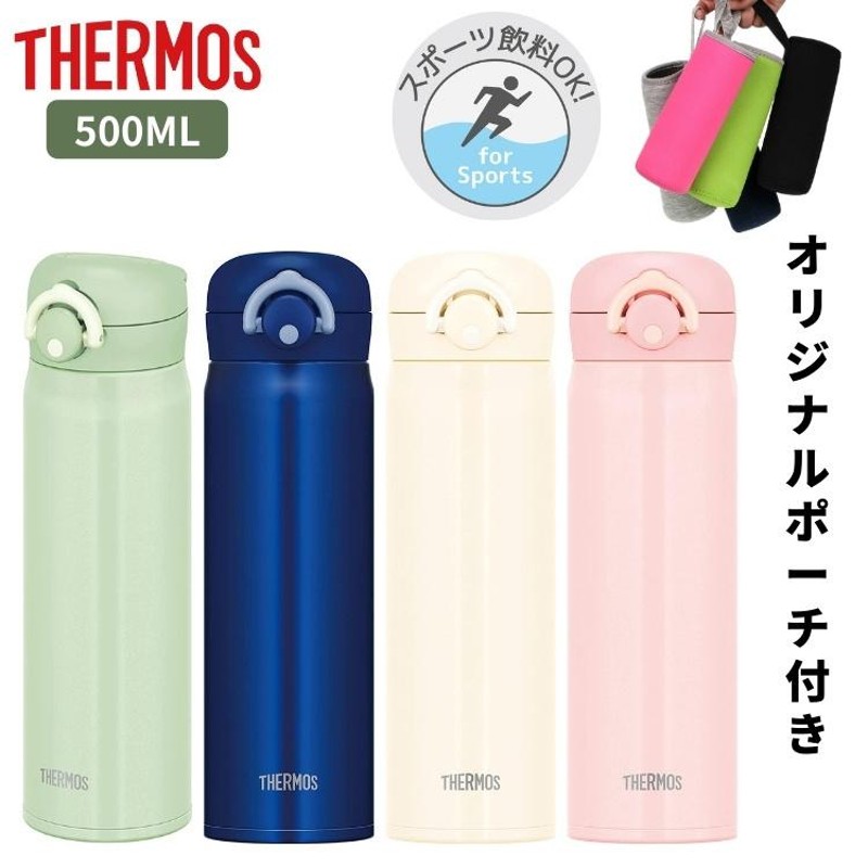 サーモス 水筒 マグ 500ml カバー ポーチ プレゼント 子供 大人