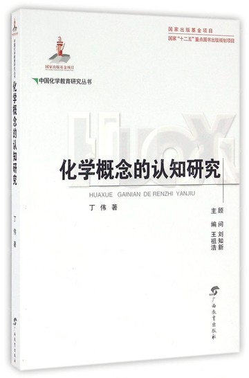 中國化學教育研究叢書·化學概念的認知研究丨天龍圖書簡體字專賣店丨9787543580527 (tl2517_廣西書展)