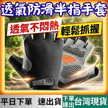 [居家專區 有現貨 隔日到貨] 手套 半指手套 自行車手套 登山手套 露指手套 單車手套 騎行手套 透氣手套