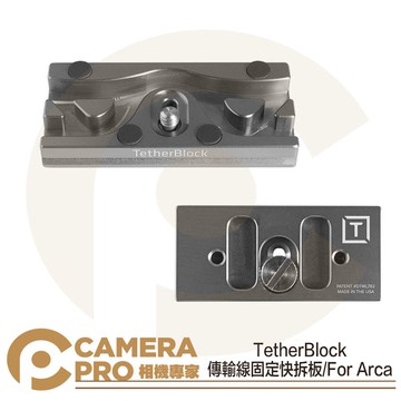 Tether Tools TB-QR-004G 傳輸線固定快拆板 For Arca 固定 快拆板 公司貨 ◎相機專家◎