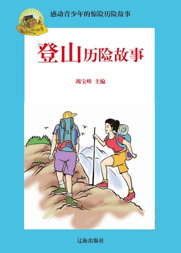【電子書】感动青少年的惊险历险故事——登山历险故事