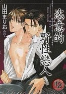 恣意的野性戀人[二手書_良好]