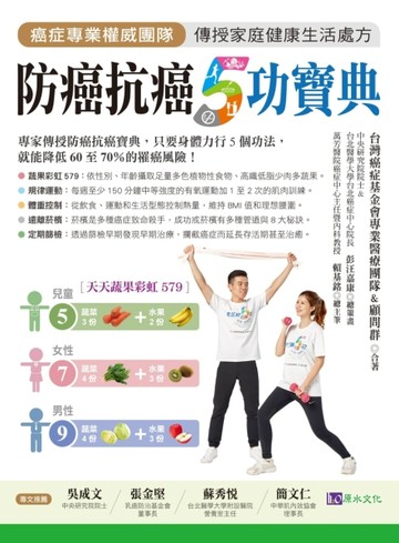 防癌抗癌5功寶典[二手書_良好]