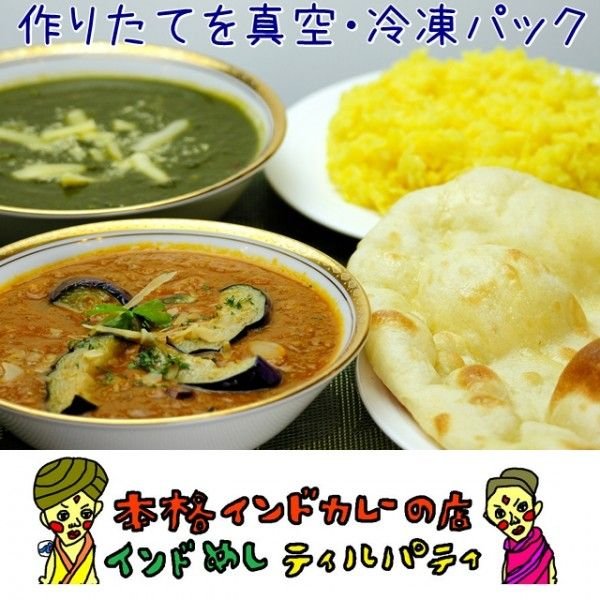 送料無料　お試し本格インドカレーセット