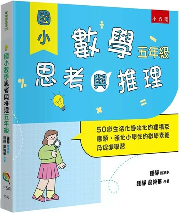 國小數學思考與推理【五年級】：50道生活化趣味化的建構反應題，強化小學生的數學素養及促進學習 (1版) 鍾靜,詹婉華 2025