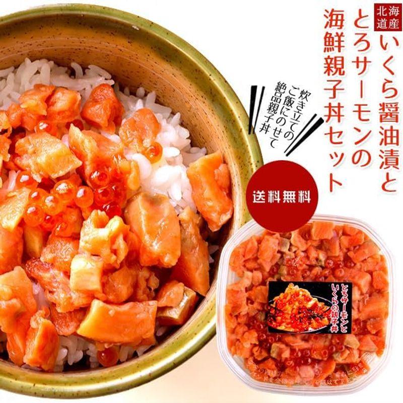 とろサーモンといくらの親子丼 150g (北海道産 いくら醤油漬け イクラしょうゆ漬 鮭卵 魚卵)サーモンハラス トロサーモン 鮭ハラス(親