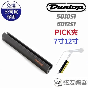 【現貨免運】DUNLOP 麥克風架彈片夾7吋 12吋 5010SI  5012SI pick夾 彈片夾 匹克夾 彈片