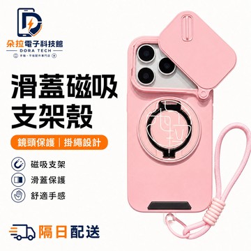 軍事推窗殼 磁吸支架殼 附短款掛繩 iPhone 18 17 16 15 14 13 12 11 pro max 手機殼
