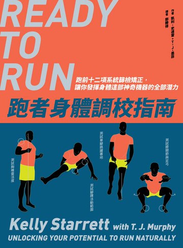 【電子書】跑者身體調校指南：跑前十二項系統篩檢矯正，讓你發揮身體這部神奇機器的全部潛力