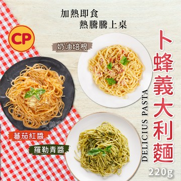 【愛美食】卜蜂 義大利麵 青醬/白醬/紅醬225g/包🈵️799元冷凍超取免運費⛔限重8kg