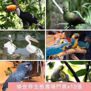 雄獅旅遊 Lion Travel - 【綠世界】生態農場門票*10張+送1張小叮噹門票