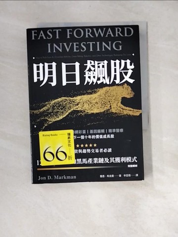 【書寶二手書T5／股票_XFH】明日飆股：機器人學、物聯網彩蛋、基因編輯、精準醫療，搶先布局下一個十年的價值成長股_喬恩．馬克曼,  辛亞蓓