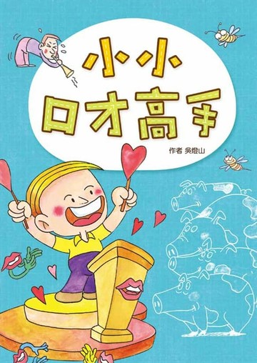 【電子書】小小口才高手