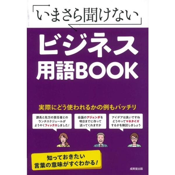 いまさら聞けない ビジネス用語BOOK ／ 成美堂出版