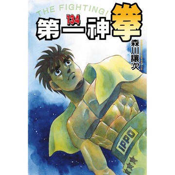 第一神拳 134