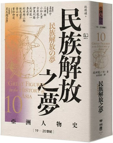 【亞洲人物史10】民族解放之夢〔19—20世紀〕 (1版) 成田龍一 2025 聯經