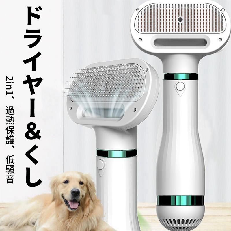 ペット ドライヤー 犬 猫用 ヘア乾燥機 ペットブラシ 猫犬用