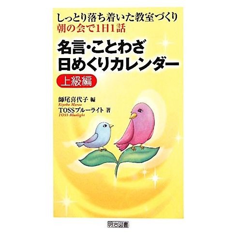 名言・ことわざ日めくりカレンダー しっとり落ち着いた教室づくり 上級編 朝の会で1日1話