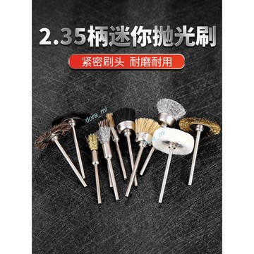 【臺灣發貨】滿159出貨 2.35柄迷你拋光打磨頭 電動文玩清潔刷 爆款 筆型 T型 碗型 豬鬃鋼銅絲磨刷 熱銷