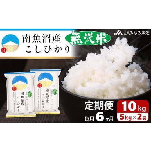 ふるさと納税 新潟県 南魚沼市 南魚沼産こしひかり無洗米（10kg×全6回）