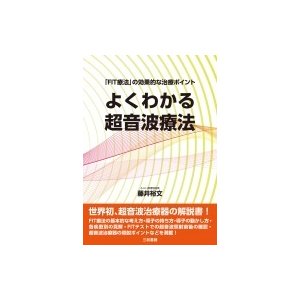 よくわかる超音波療法 「FIT療法」の効果的な治療ポイント   藤井裕文  〔本〕