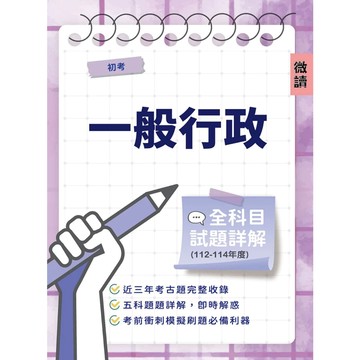三民輔考-建宏 初考一般行政全科目試題詳解(112-114) / 9789860616132 <建宏書局>