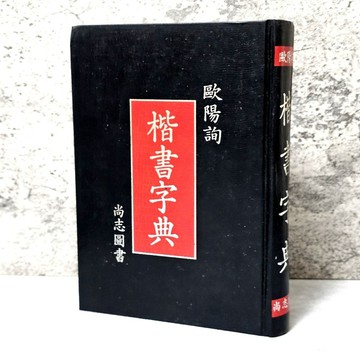 ➤〔特價出清〕絕版稀有➤民81年《歐陽詢楷書字典》尚志文化出版社