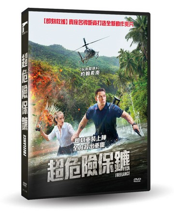 【停看聽音響唱片】【DVD】超危險保鑣