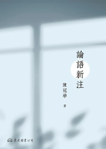 【電子書】論語新注