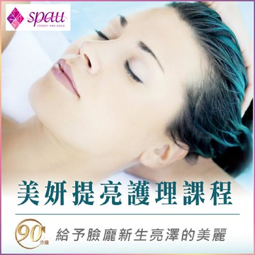 【SPAU】美妍提亮保養90分鐘課程(限平日)MO