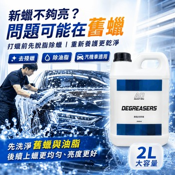 【現貨⚡️速出】A.O 2L脫脂除蠟洗車精 超濃縮配方 不傷車 除蠟劑 除油劑 脫酯洗車精 去除蠟洗車精 除殘蠟 除舊蠟