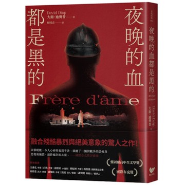 夜晚的血都是黑的：榮獲國際布克獎及龔固爾高中生文學獎，暴烈絕美的驚人之作