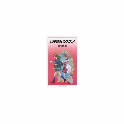 新書 貴戸理恵 女子読みのススメ 岩波ジュニア新書 通販 Lineポイント最大get Lineショッピング