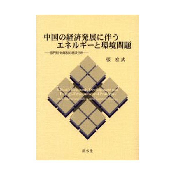 中国の経済発展に伴うエネルギーと環境問題 部門別・地域別の経済分析