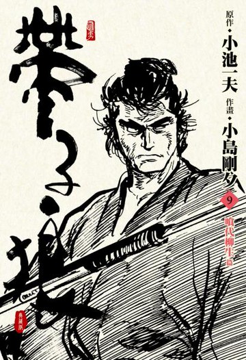 帶子狼精裝典藏版(09)【城邦讀書花園】