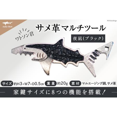 ふるさと納税 サメ革 マルチツール ワトソン君 夜凪(ブラック)   AtelierShark   宮城県 気仙沼市 [20561930] 鮫 鮫皮 サメ さめ 便利グッズ .. 宮城県気仙沼市