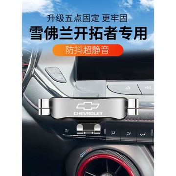 雪佛蘭20-22款開拓者手機專用支架出風口車載導航支撐座改裝內飾
