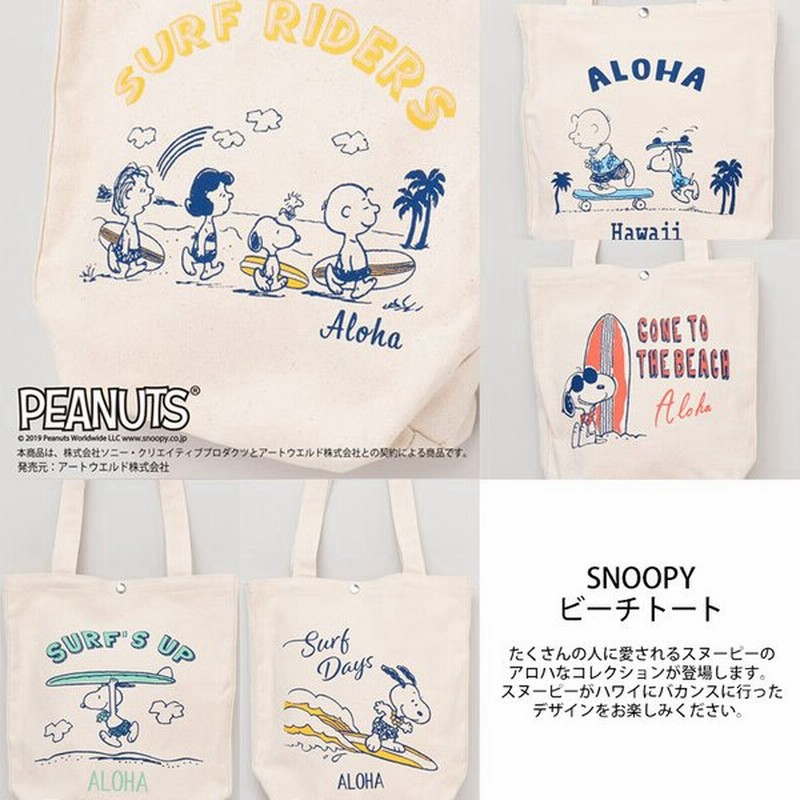 ハワイアン雑貨 ミニトート バッグ Kahiko Snoopy ビーチトート スヌーピー ハワイ 雑貨 可愛い 通販 Lineポイント最大0 5 Get Lineショッピング