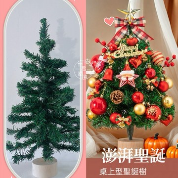 現貨🔺整套 澎湃聖誕樹 迷你聖誕樹 台灣現貨 桌上型聖誕樹 金色聖誕樹 紅色聖誕樹 小聖誕樹 聖誕節 佈置 裝飾