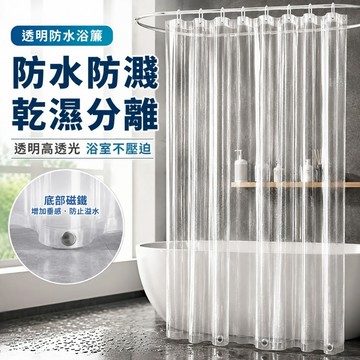 透明浴簾 防水浴簾 防黴浴簾 加厚浴簾 浴簾 擋水簾 浴室簾 PEVA 半透光 加厚款 防霉 附贈鉤環 防水加厚隔斷簾