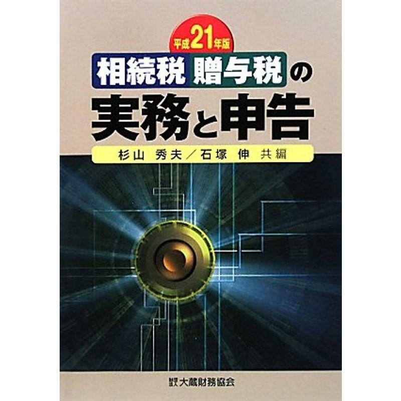 相続税・贈与税の実務と申告〈平成21年版〉