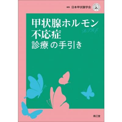 甲状腺ホルモン不応症診療の手引き 日本甲状腺学会