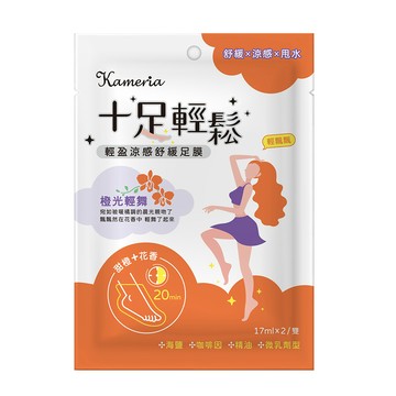 KAMERIA 十足輕鬆 輕盈涼感舒緩足膜(甜橙&花香)17mlx2/雙