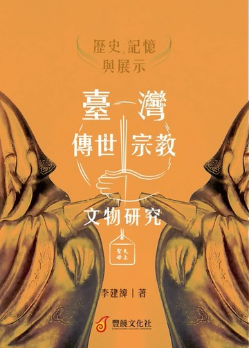 歷史、記憶與展示：臺灣傳世宗教文物研究[二手書_良好]