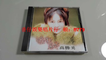 高勝美 蝶兒蝶兒滿天飛 臺上華首版CD 1994年無IFPI碼 高音質經典 復刻封面 懷舊老歌 華語金曲 珍藏版